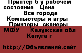 Принтер б.у рабочем состояние › Цена ­ 11 500 - Все города Компьютеры и игры » Принтеры, сканеры, МФУ   . Калужская обл.,Калуга г.